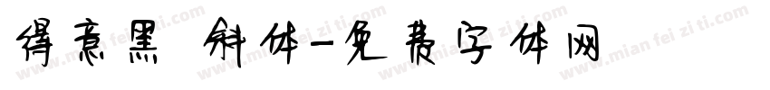 得意黑 斜体字体转换